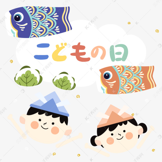 卡通可爱日本儿童节