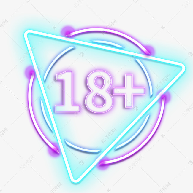 霓虹光效18岁生日边框庆祝素材图片免费下载-千库网