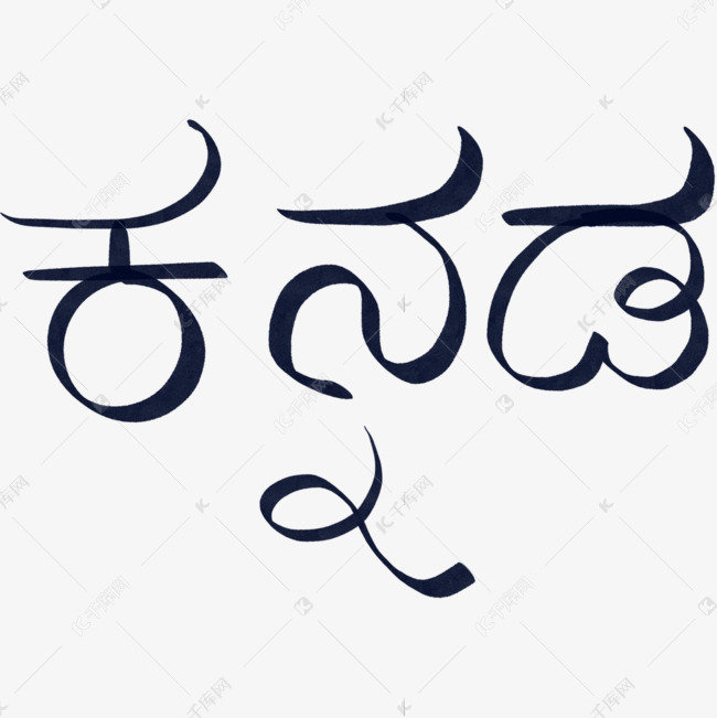 黑色手写艺术字印地语