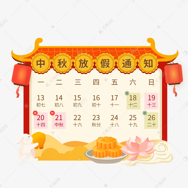 字体来源:开源字体(字体名称:思源黑体)中秋屋檐日历放假通知素材2021
