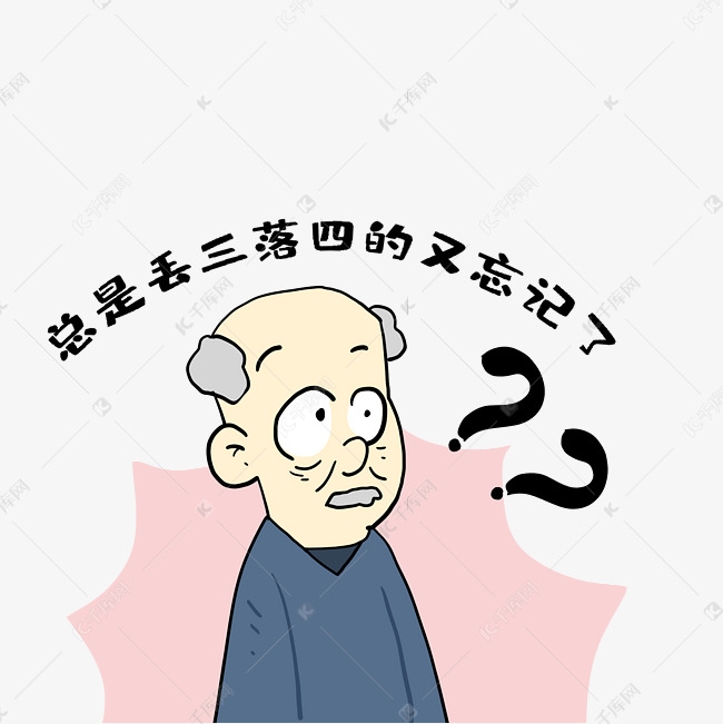 健忘爷爷丢三落四记忆力减退重阳