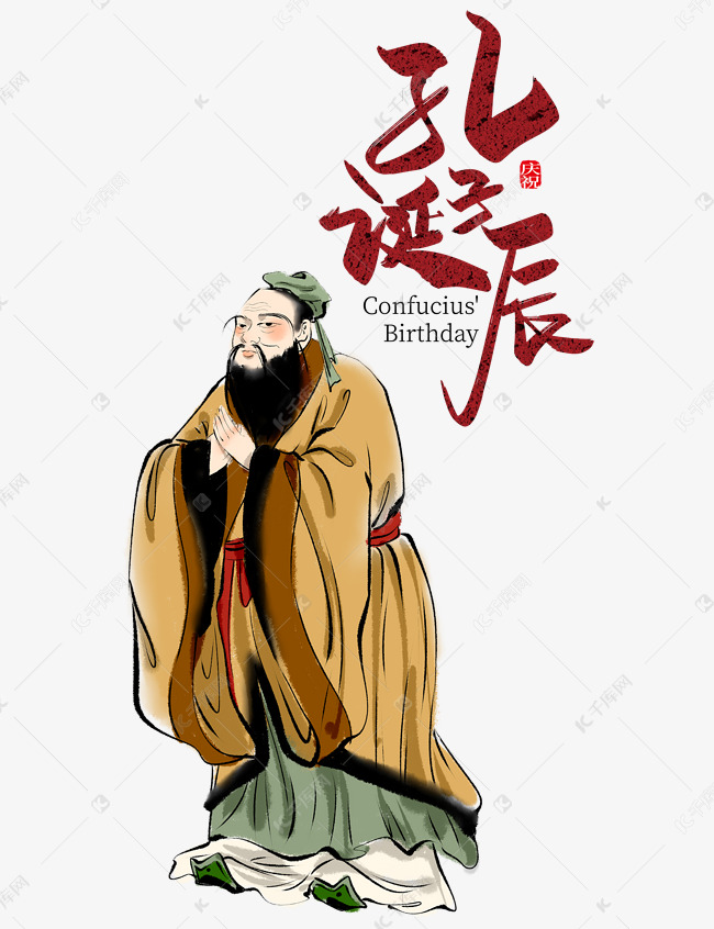 孔子诞辰日儒家孔圣人