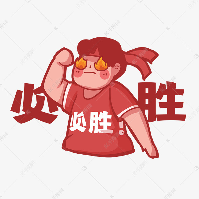 决心下定决心必胜胜利素材图片免费下载-千库网