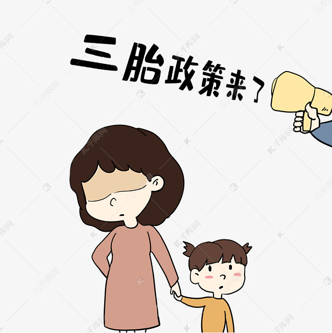 三胎政策家庭成员母女多胎鼓励生