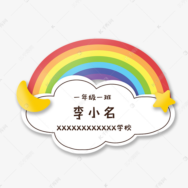 幼儿小学生新生童趣姓名牌