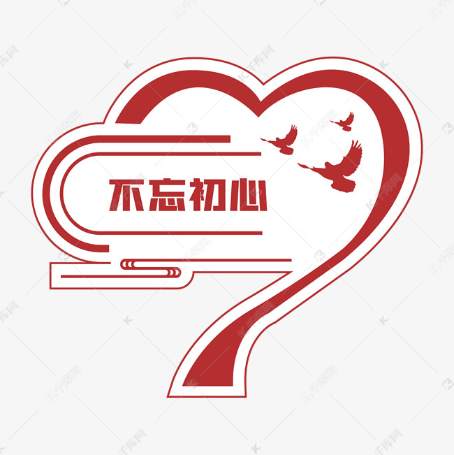 说明:字体版权归属字魂网 国庆节不忘初心贴纸手举牌国庆素材2021