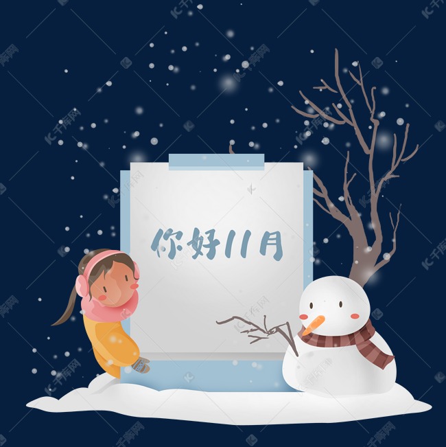 你好十一月11月祝福素材图片免费下载 高清卡通手绘psd 千库网 图片编号