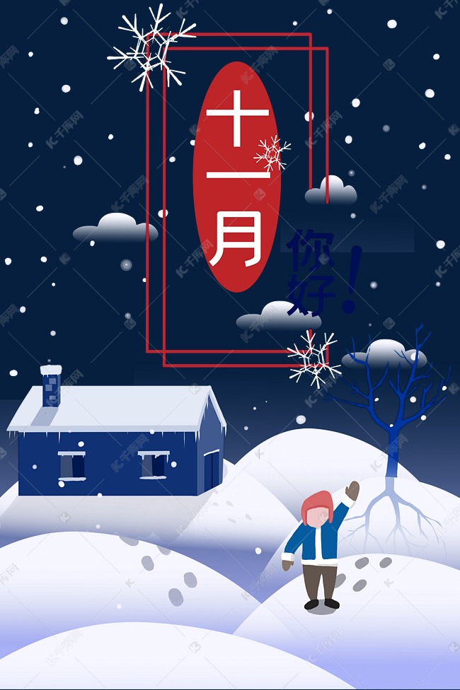 你好十一月11月祝福雪景素材图片免费下载 高清卡通手绘psd 千库网 图片编号