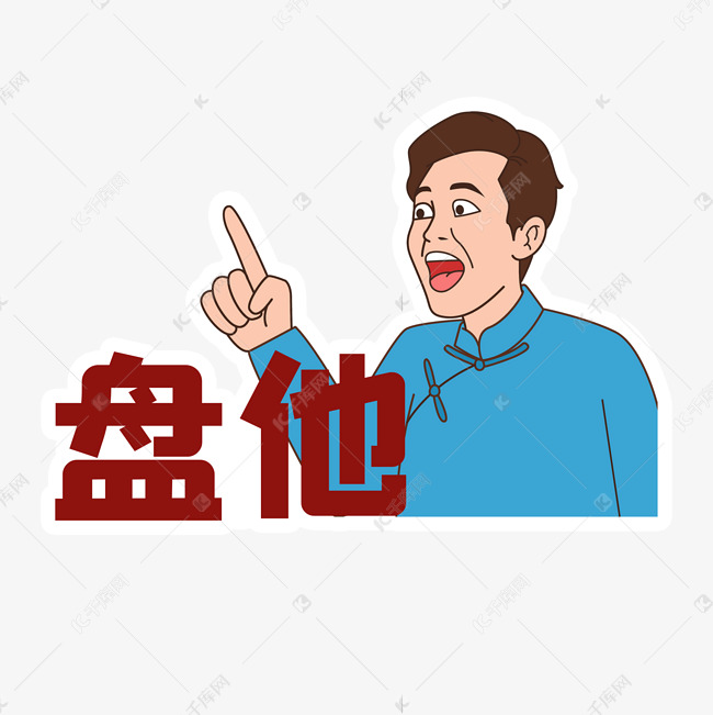 盘他表情包热门网络流行语热词拍