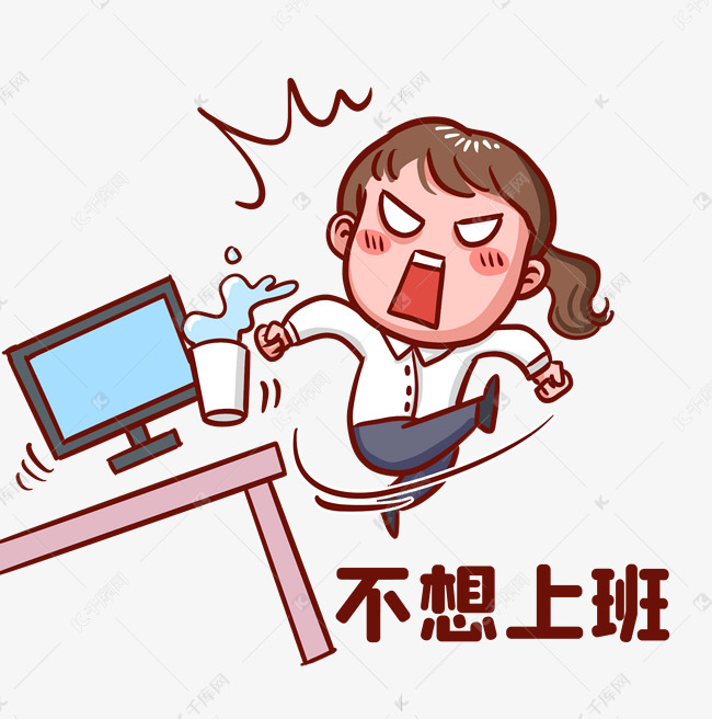 不想上班表情包