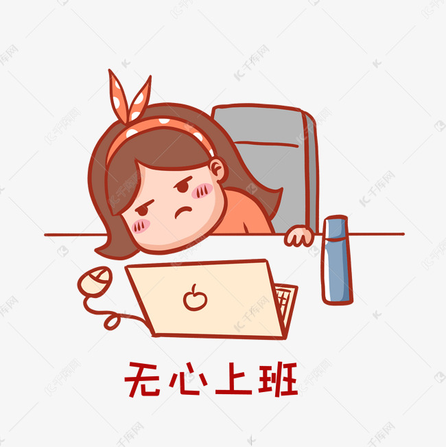 说明:字体版权归属字魂网 无心上班表情包素材2021