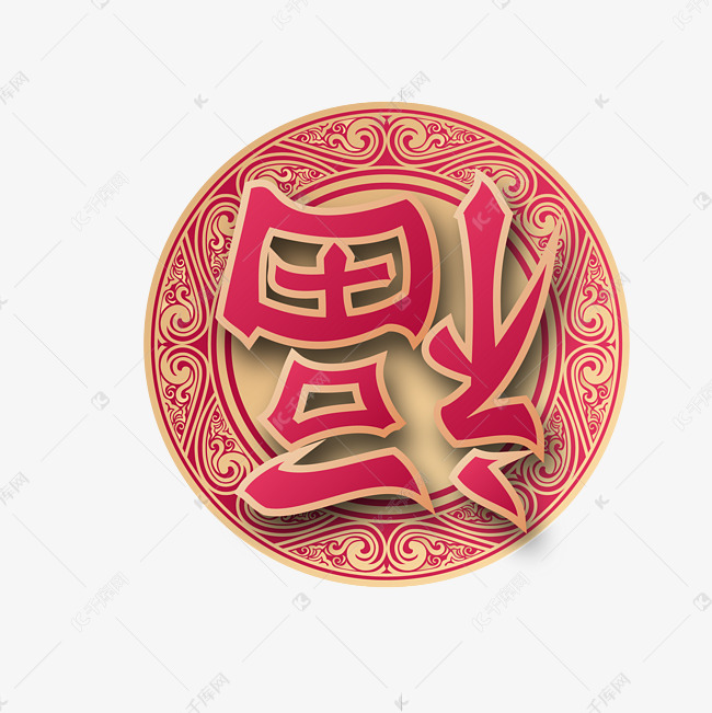 新年圆形倒福福字贴立体春节