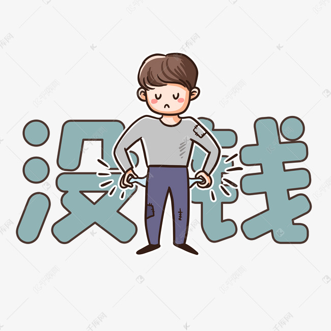 没钱表情包双十一双11缺钱