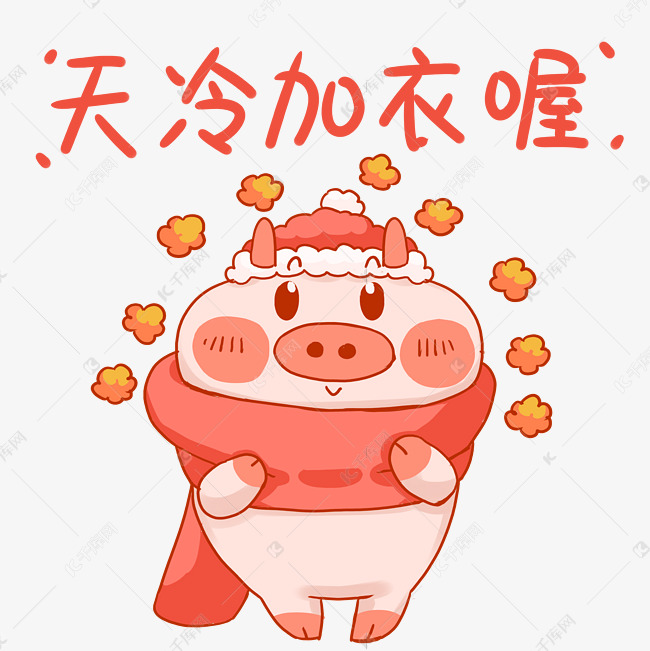 小猪天冷加衣唔表情包降温冷空气