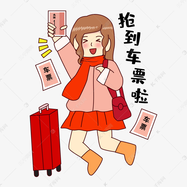 抢到车票的女孩表情