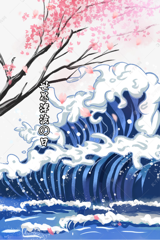 世界海啸日海浪 海啸樱花