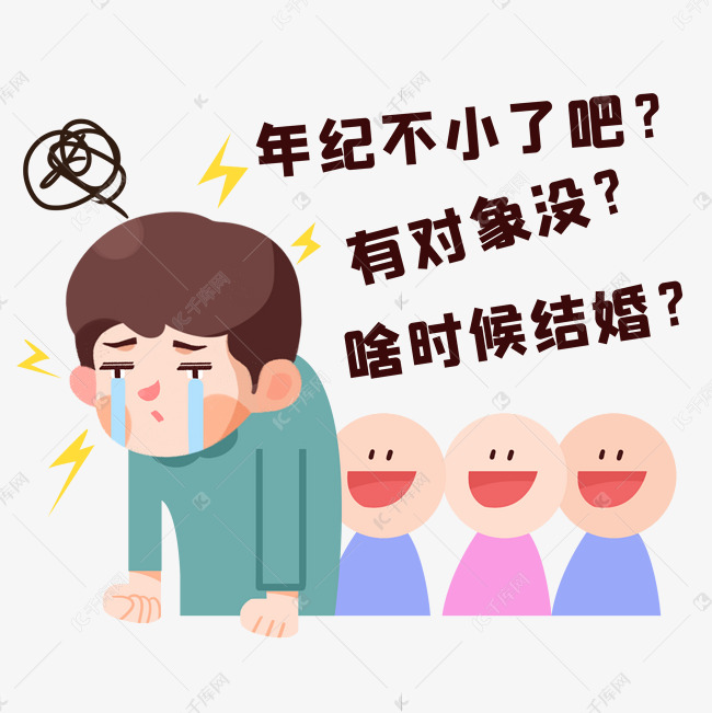 单身催婚表情包