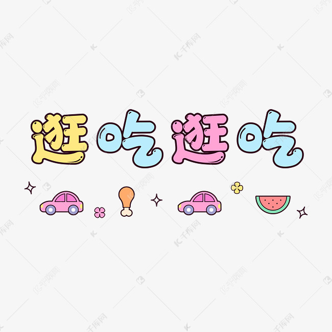 逛吃逛吃彩色文字贴纸综艺花字标