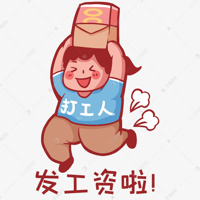 发工资薪水开心奔跑