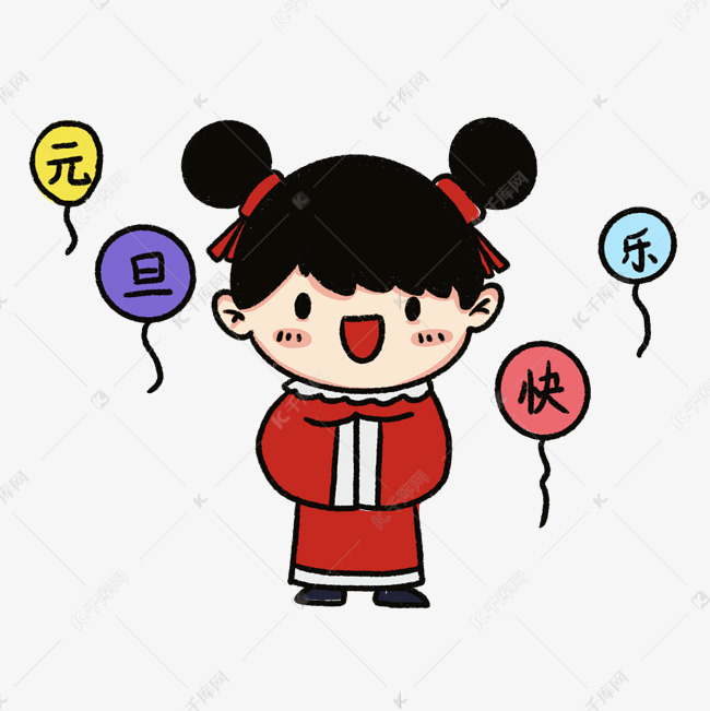 元旦快乐女孩新年快乐