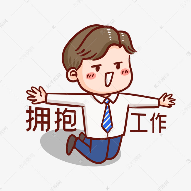 拥抱工作表情包