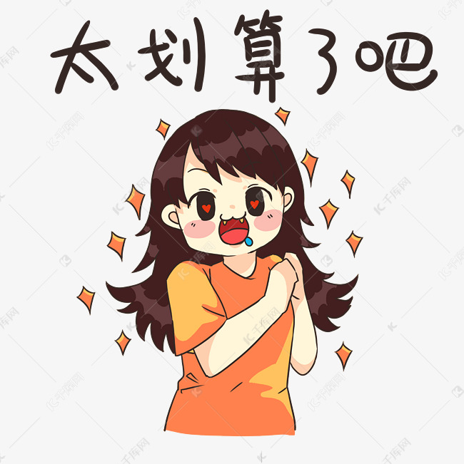 女生收红包太划算了吧表情包