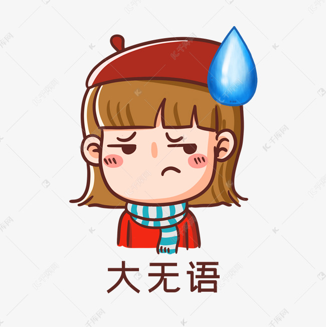 说明:字体版权归属字魂网 大无语表情包素材2021-11-02发布