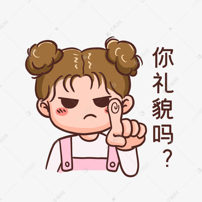 你礼貌吗表情包