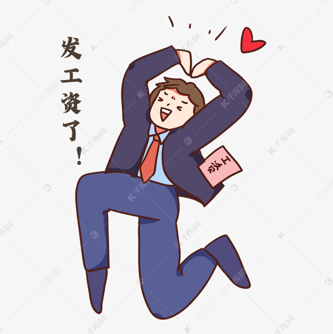 发工资薪水跳起兴奋