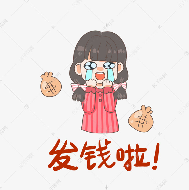 发钱了开心表情包素材图片免费下载-千库网