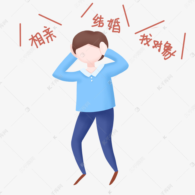 男生被催婚找对象相亲表情包