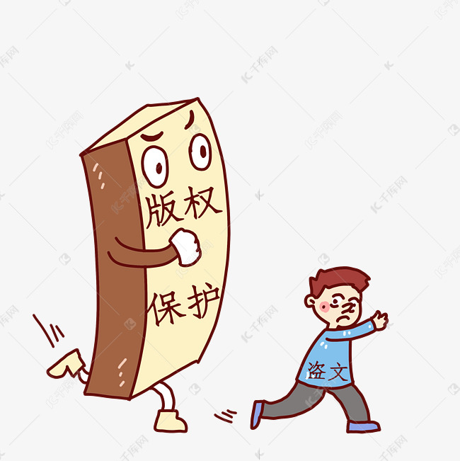 版权保护保护知识产权