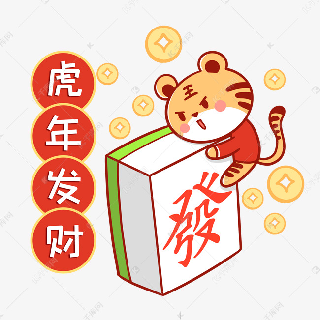 虎年发财麻将表情包