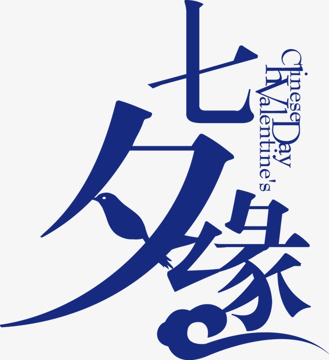 千库网 艺术字 七夕字体 七夕缘 浏览: 1124 下载: 500 按   收藏千库