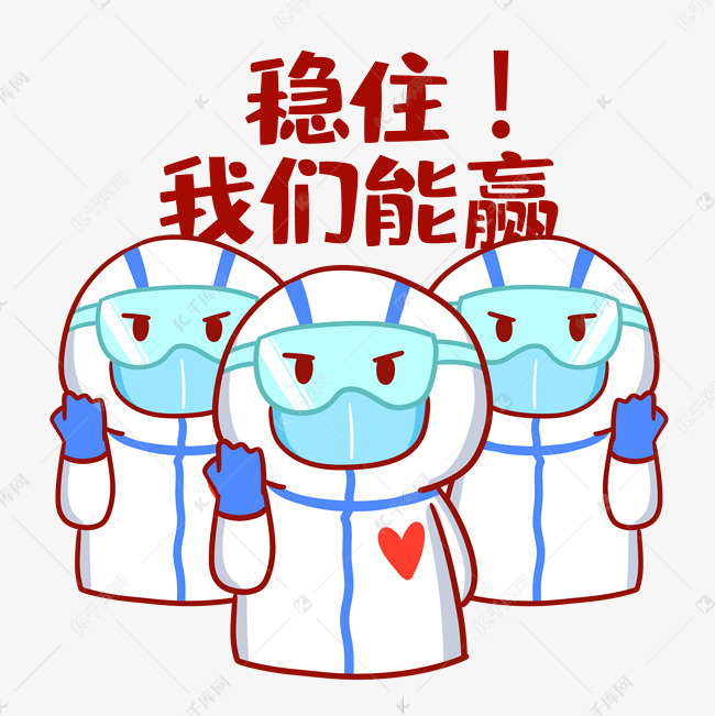 疫情防疫稳住我们能赢表情包