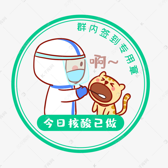 疫情防控防疫已做核酸检测群内签