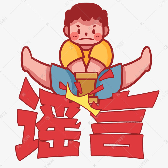 谣言不信谣不传谣锤击谣言辟谣