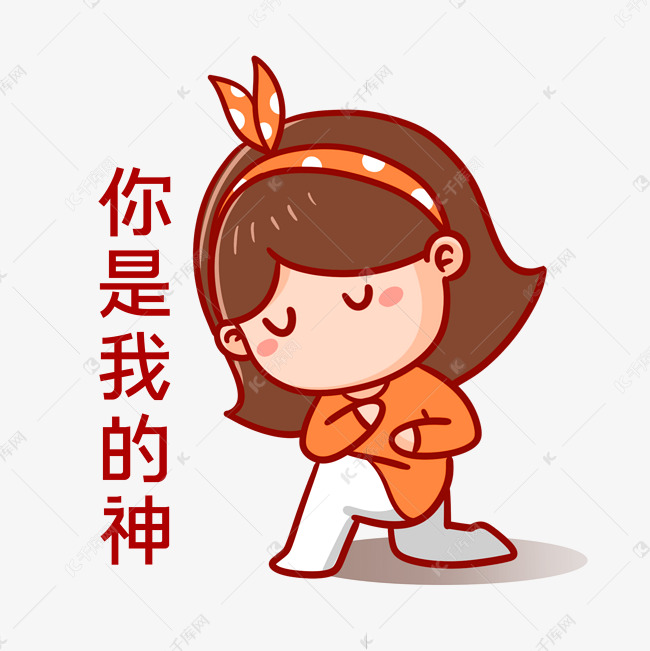 你是我的神下跪膜拜崇拜表情包