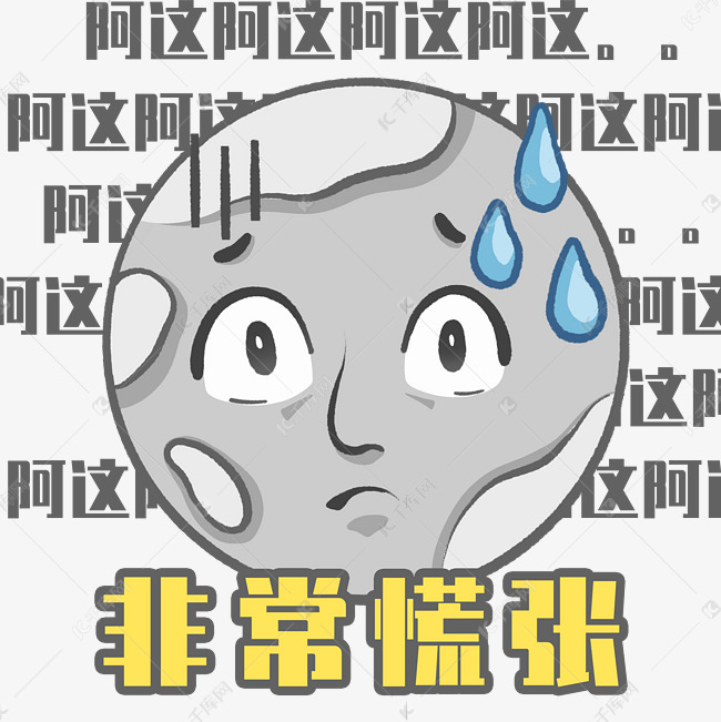 惴惴不安紧张非常慌张表情包素材图片免费下载-千库网