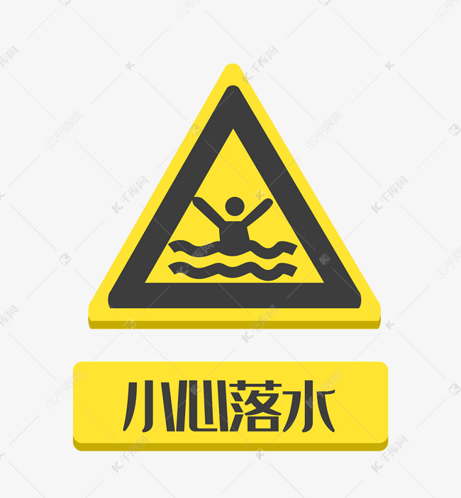 小心落水警示标志素材图片免费下载-千库网