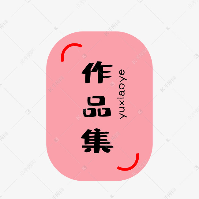 我的作品集