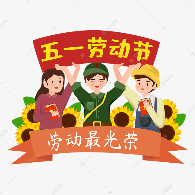 五一劳动节劳动人物举旗矢量图素材图片免费下载-千库网