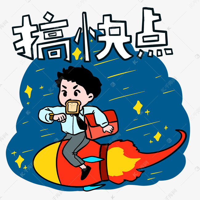网络用语搞快点表情包