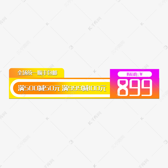 899元电商角标素材图片免费下载-千库网
