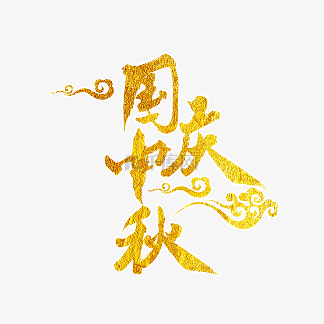 中国风金色中秋国庆艺术字