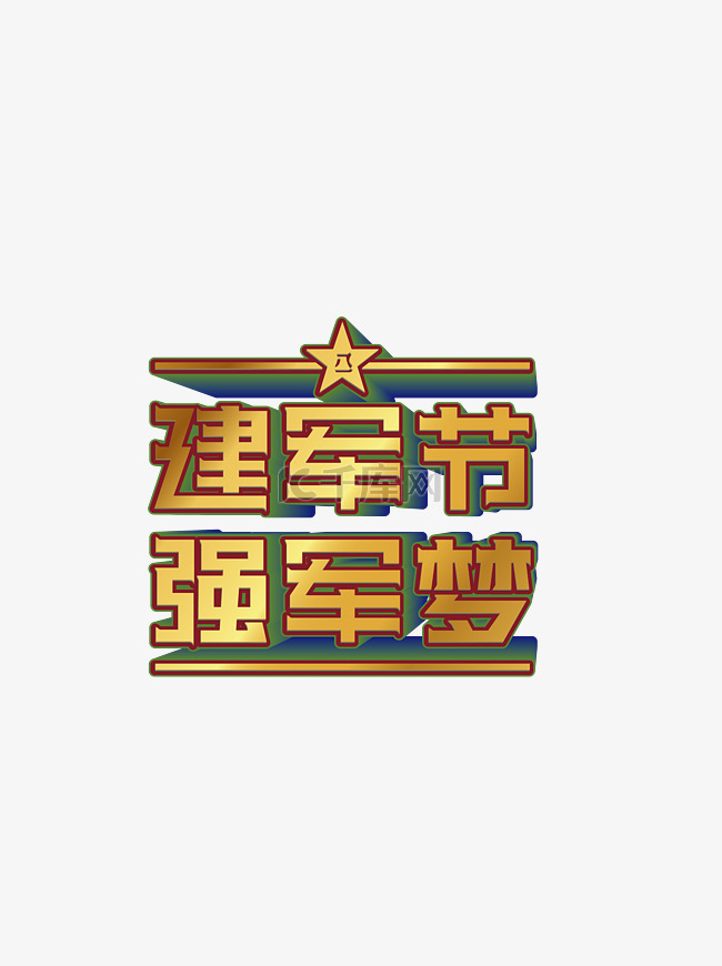  建军节强军梦艺术字