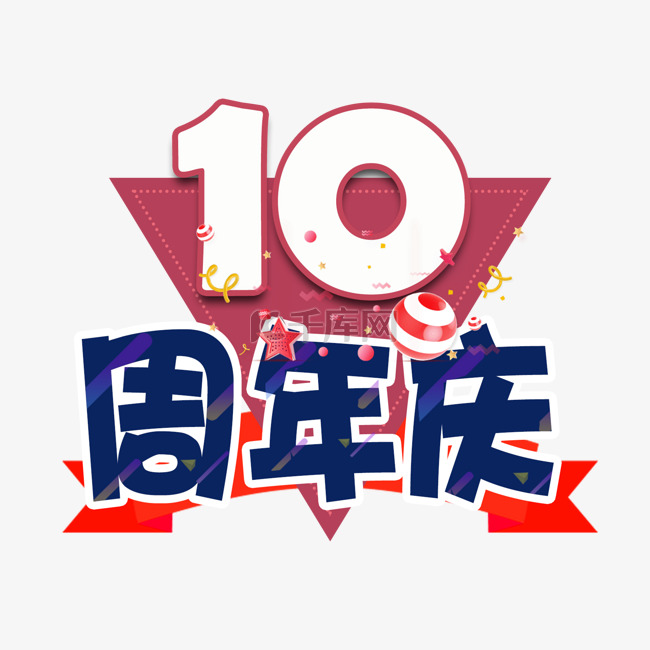 10周年庆艺术字