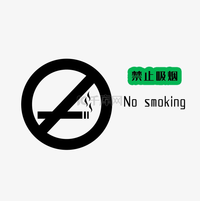禁止吸烟火车站的图标