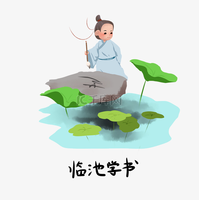 历史典故手绘插画系列之临池学书