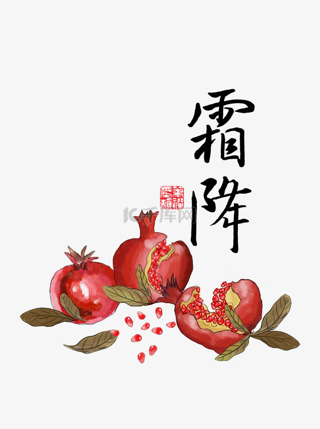 中国风霜降节气手绘石榴插画元素